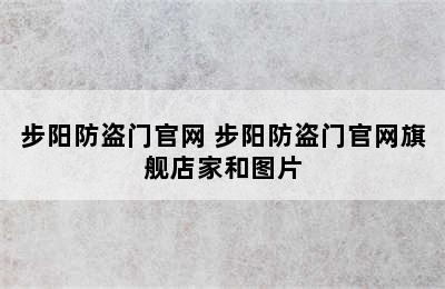 步阳防盗门官网 步阳防盗门官网旗舰店家和图片